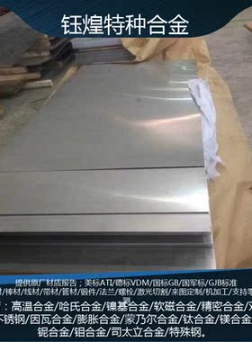 美标0Cr21Ni42Mo3Cu2Ti镍基合金板1Cr15Ni75Fe8镍基合金板 可零切