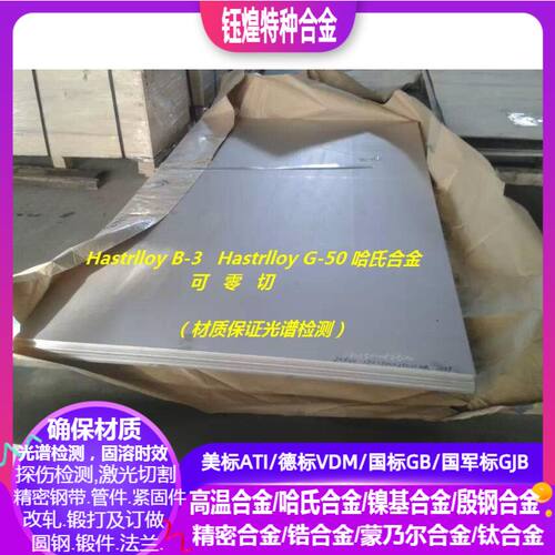 Hastrlloy B-3 哈氏合金  Hastrlloy G-50哈氏合金板 棒材质保证
