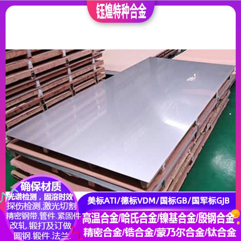 美标ATI/德标VDM/国标GB/国军标NS3105/NS3201哈氏合金板激光切割