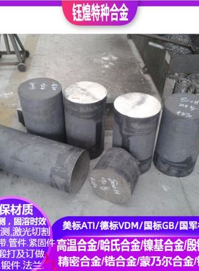 K438G/K441/K461/K477/K480/K491/K4002/K4130高温合金棒圆钢锻件