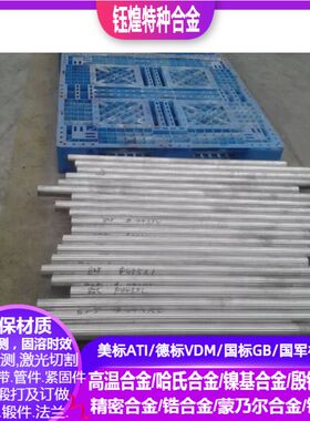 1.4816 1.4910 1.4913 镍基合金1.4919 1.4920 1.4921镍基合金棒