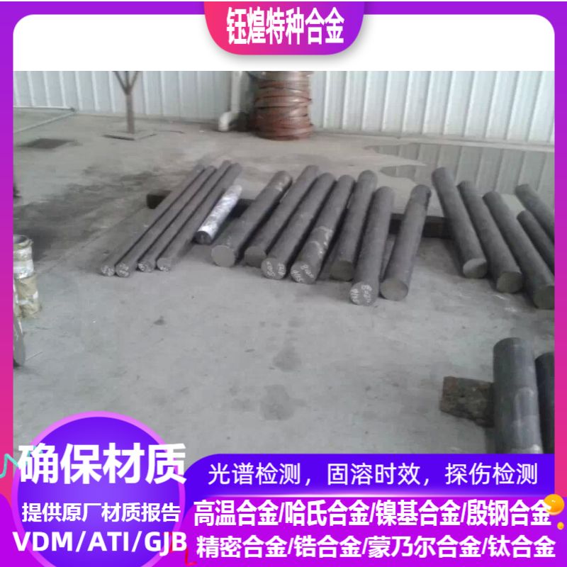 GH3044高温合金棒 GH2136高温合金棒 GH2036高温合金棒