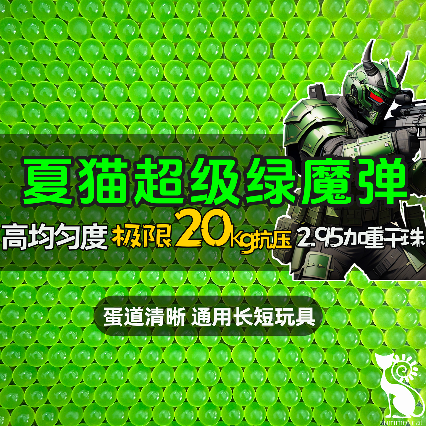 夏猫超级绿魔水弹20kg抗压玩具