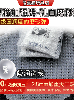 夏猫加强版乳白磨砂弹7-8超均匀加重加硬水蛋高硬度最圆润吸水珠