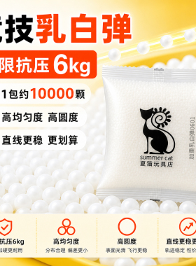 夏猫竞技乳白弹特硬加韧加重7-8mm高抗压6kg均匀乳白狮子头水弹