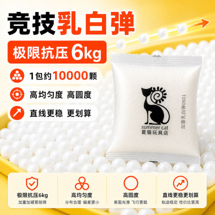 夏猫竞技乳白弹特硬加韧加重7-8mm高抗压6kg均匀乳白狮子头水弹