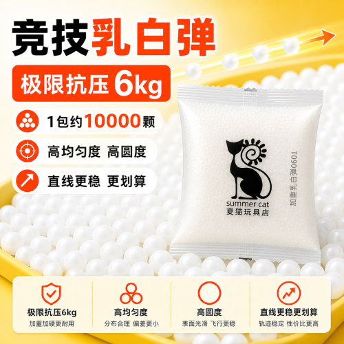夏猫加重乳白水弹6kg抗压玩具