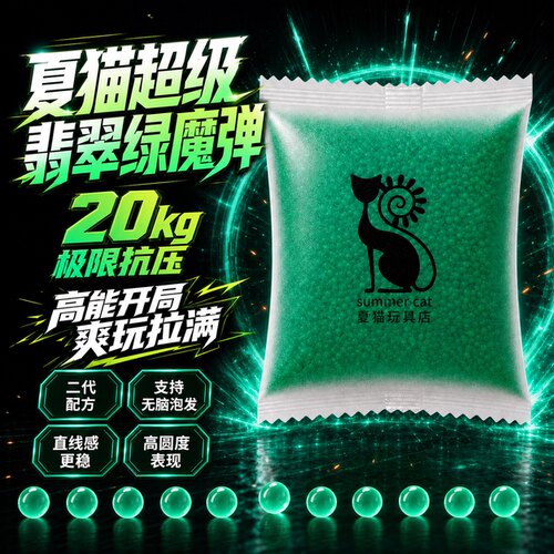 夏猫翡翠绿魔水弹20kg抗压玩具