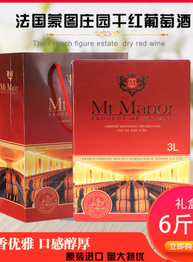 进口红酒六6斤装 法国蒙图庄园干红葡萄酒波尔多产区3l纸盒装婚宴