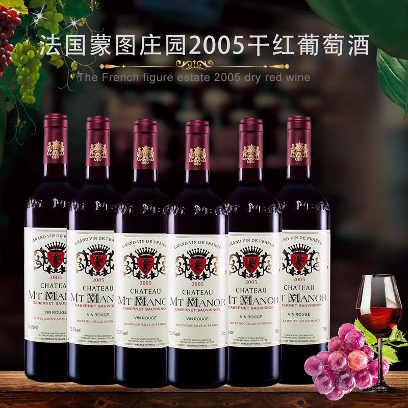 法国红酒蒙图庄园2005波尔多原装干红葡萄酒赤霞珠750ml瓶装包邮