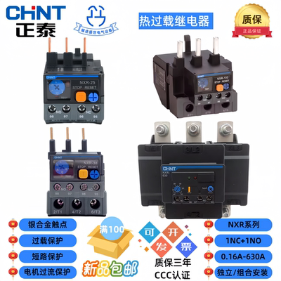 正泰热过载继电器NXR-12/25/38/100过流保护搭配NXC接触器/MB底座