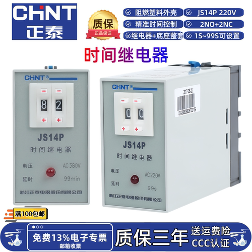 正泰JS14P 99s 220V时间继电器通电延时定时控制器2NO+2NC导轨式