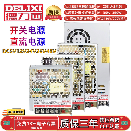 德力西CDKU-S100-12/34/36/48开关电源100W200W350W直流电源24VDC