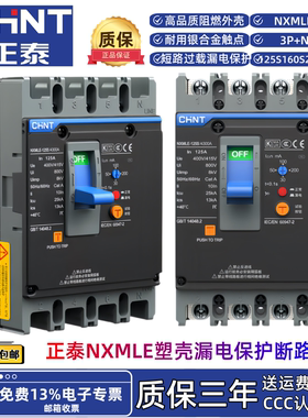 正泰NXMLE-125S160S250S400S630S/4300A4P塑壳漏电保护断路器空开