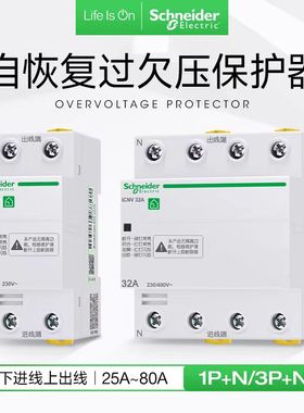 施耐德自恢复过欠压保护器iCNV 1P/3P+N 40A63A80A家用过欠压保护