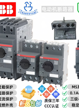 正品ABB电动机马达保护断路器MS116/MS132/MS165/MS2X及辅助触点