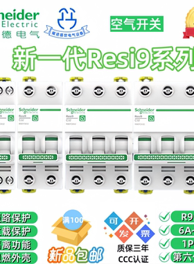 施耐德Resi9 C16C25C32C40C50C63空气开关断路器电闸1P1P+N2P3P4P