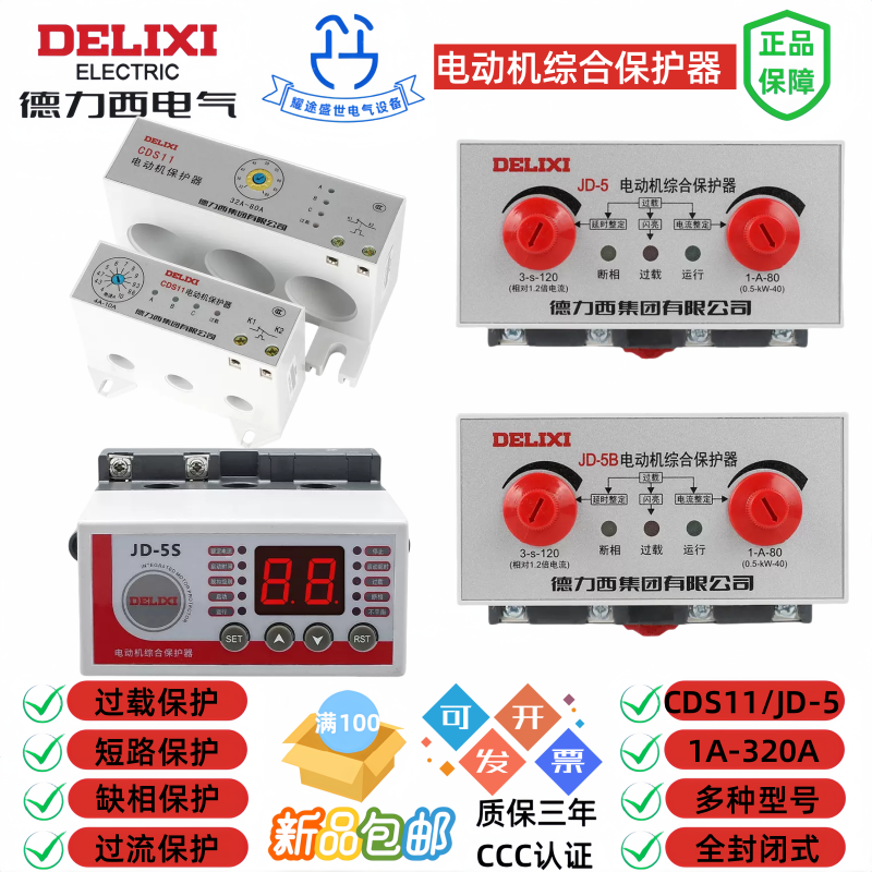 德力西CDS11/JD-5电动机综合保护器整定电流1-320A过载缺相保护器