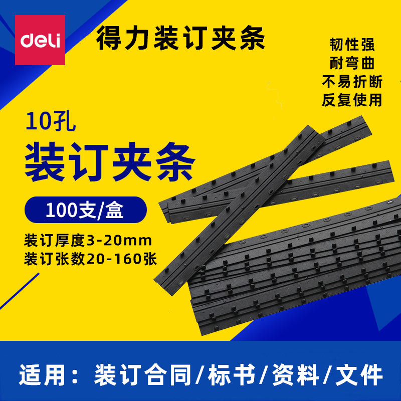 得力装订夹条塑料10孔压边条 梳式打孔机装订条3824/3mm 3825 3826 3827 3828 3829 3930 3831文件标书装订