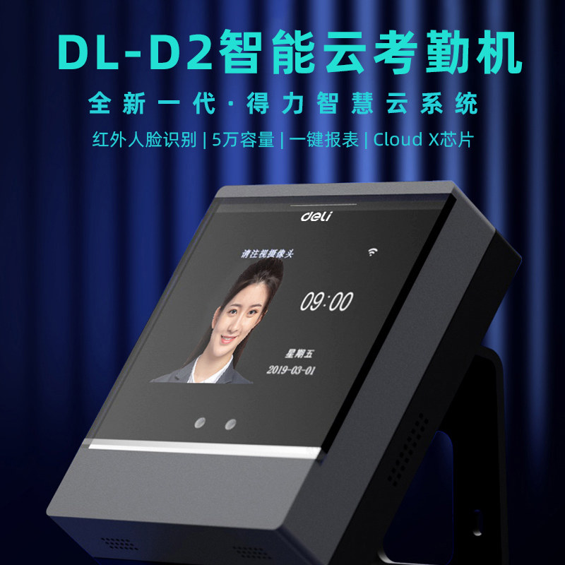 得力DL-D2智能云考勤机 人脸视频 WiFi无线 GPS定位考勤机 多店铺打卡机 办公室员工上班下班签到机 全国联保