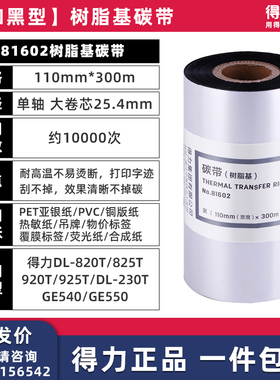 得力81602树脂碳带GE154 配GE500/GE540/GE500TW/820T/825T/925碳带打印机