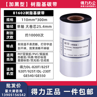 得力81602树脂碳带GE154 配GE500/GE540/GE500TW/820T/825T/925碳带打印机