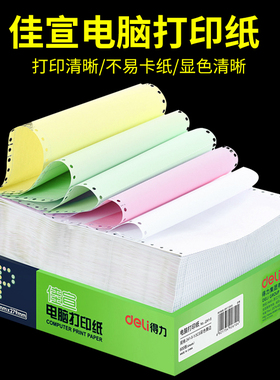 得力四联二等分三等分送货单发货单彩色白色整张清单纸发货单 塞纳河佳宣241撕边不撕边无碳复写纸电脑打印纸