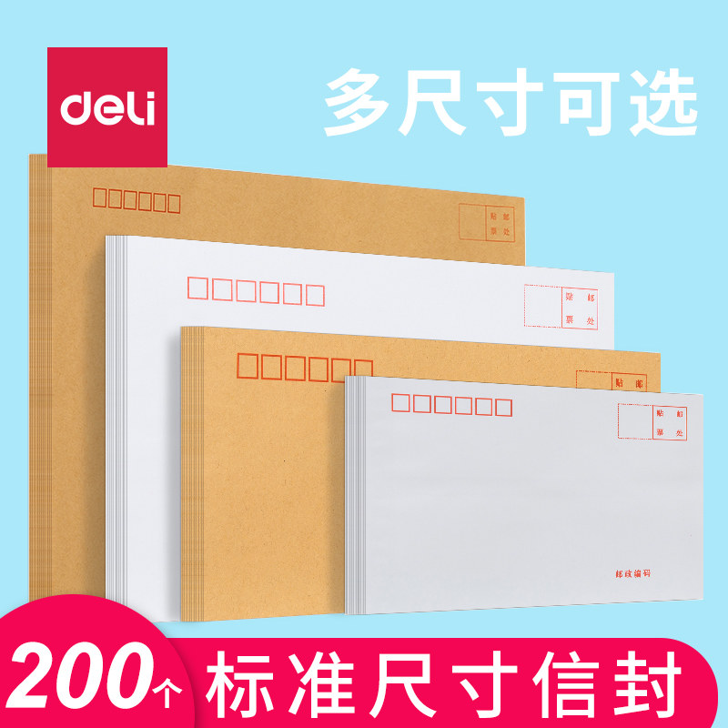 得力信封3号普通白色中式小号邮寄标准信封黄色信封7号5号牛皮纸信封放钱的信封袋中国邮政信封可邮寄