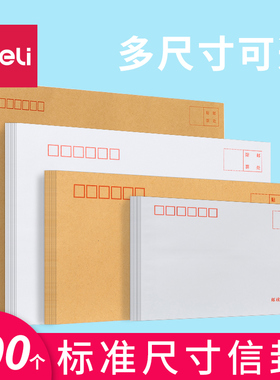 得力信封3号普通白色中式小号邮寄标准信封黄色信封7号5号牛皮纸信封放钱的信封袋中国邮政信封可邮寄