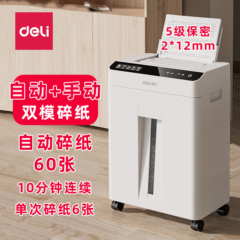 得力60张自动进纸碎纸机GA810 GA811办公室专用大容量A4纸文件粉碎机商用4级5级保密14500商业碎卡机80张T607