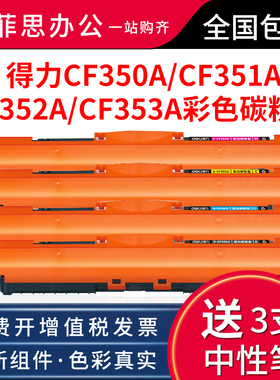 得力彩色硒鼓CF350A适用HP 130A 黑色碳粉盒CF350A青色CF351A黄色CF352A品红色CF353A M176 M176n M177fw墨盒