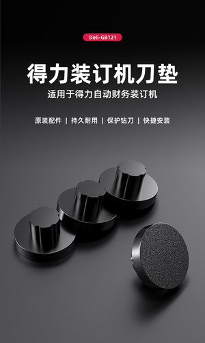 装订机配件刀垫垫片打孔机得力