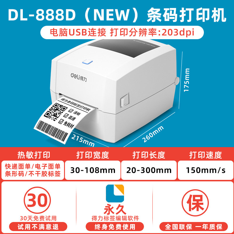 得力DL-888D(NEW)条码打印机图片