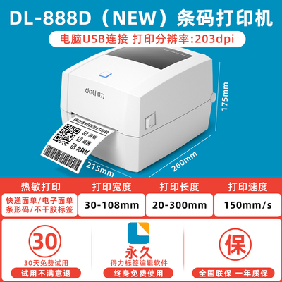得力DL-888D(NEW)条码打印机