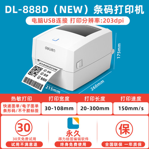 得力DL-888D(NEW)条码打印机