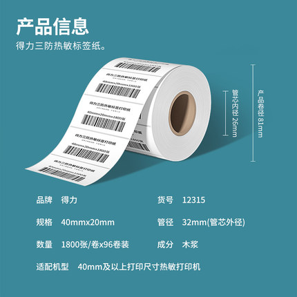 【40*20mm标签纸7200枚/4卷】得力12315塞纳河三防热敏纸 配条码标签打印机 打印清晰
