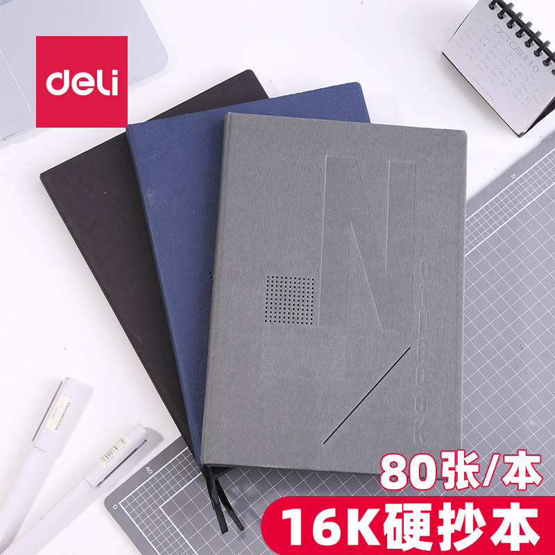 得力3291高档硬抄本16k笔记本本子2025新款硬面抄笔记本硬面笔记本 硬面抄硬书壳 笔记本硬抄本80张/本