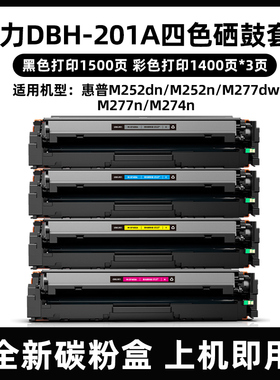 得力彩色硒鼓DBH-201A四色套装 适用惠普HP201A/M277dw/ M277n/M274n/M252dn/M252n黑色CF400A