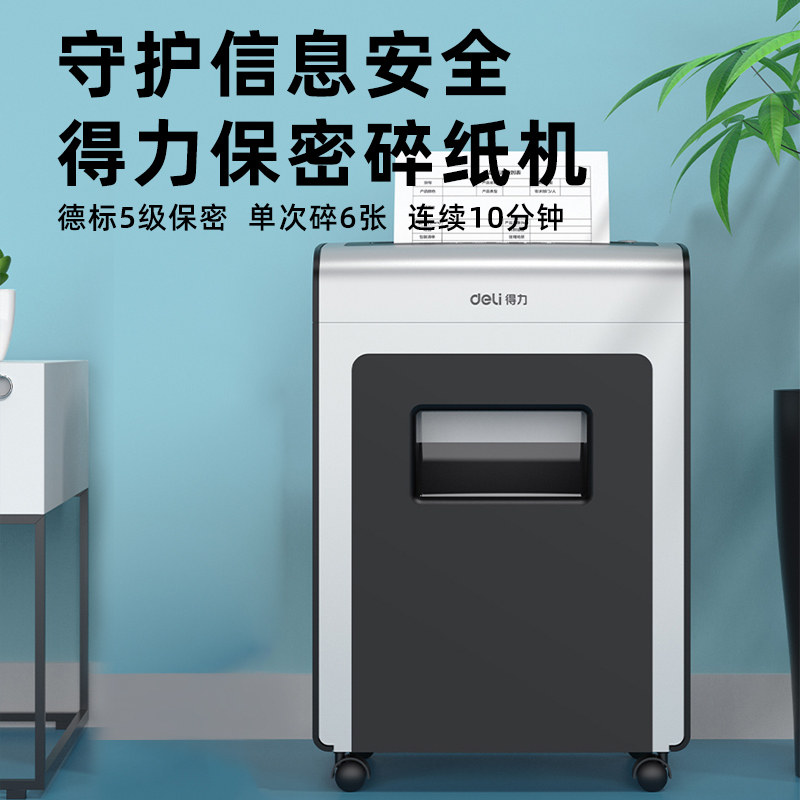 得力5级保密碎纸机9914 办公室专用纸张废纸粉碎机 4级电动碎纸机9911平板款占用空间小 碎卡碎光盘全国联保