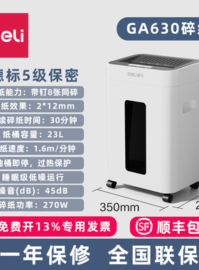 【静音碎纸机45dB碎纸噪音】得力GA630碎纸机5级五级保密 家用办公室A4纸文件废纸粉碎机全国联保 可选顺丰