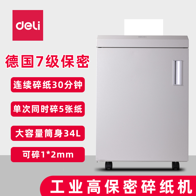 得力保密7级颗粒电动碎纸机大型商业工业用40分钟连续单次5张大功率保密文件粉碎机14408 14409 9919 9909