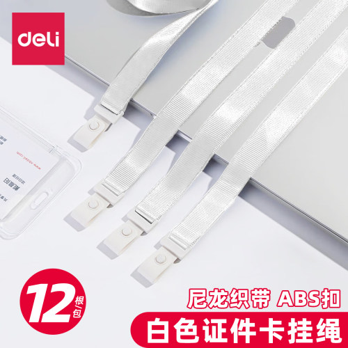 得力8352商务证件卡工作证挂绳