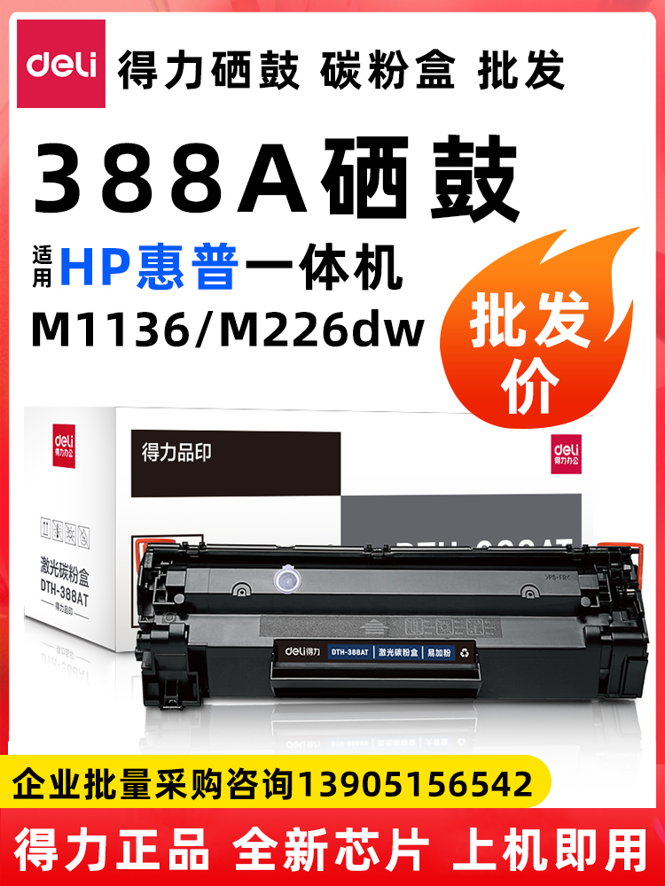 得力388A易加粉硒鼓适用惠普HP 88A 1213 1136 1216 1218 M128fn M126a 226 P1007,1008,P1108,1106碳粉-封面