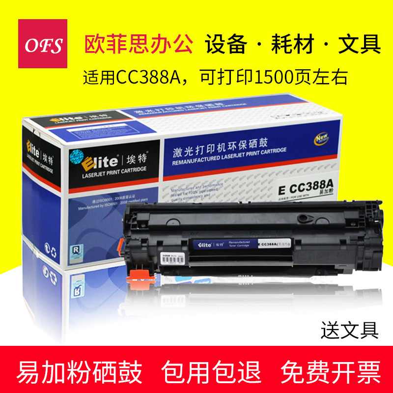 埃特388 适用惠普HP 88A硒鼓P1007 P1008 P1108 P1106 M126A,M126nw,m226dw,M226dn,M128fn,m128fp