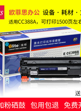 埃特388 适用惠普HP 88A硒鼓P1007 P1008 P1108 P1106 M126A,M126nw,m226dw,M226dn,M128fn,m128fp