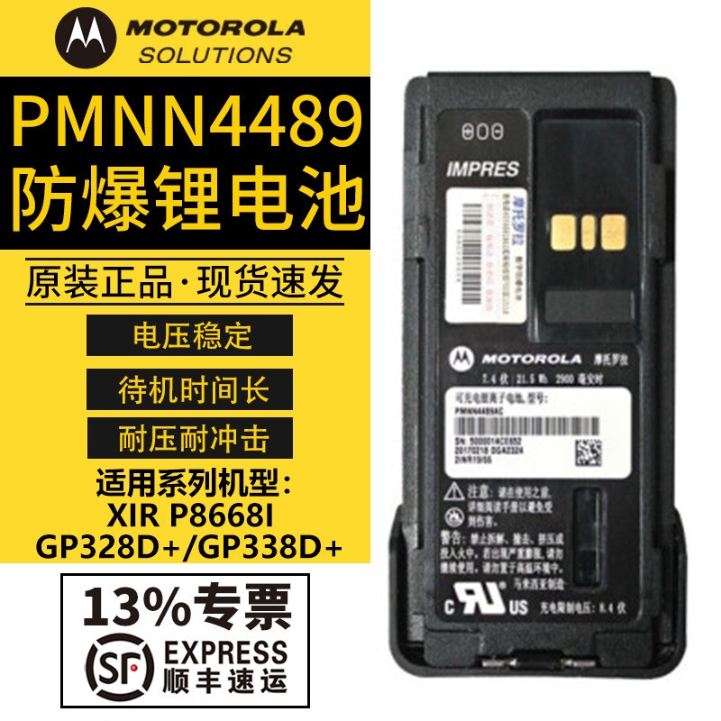 摩托罗拉GP328D+ GP338D+ P8668i防爆对讲机适用电池PMNN4489