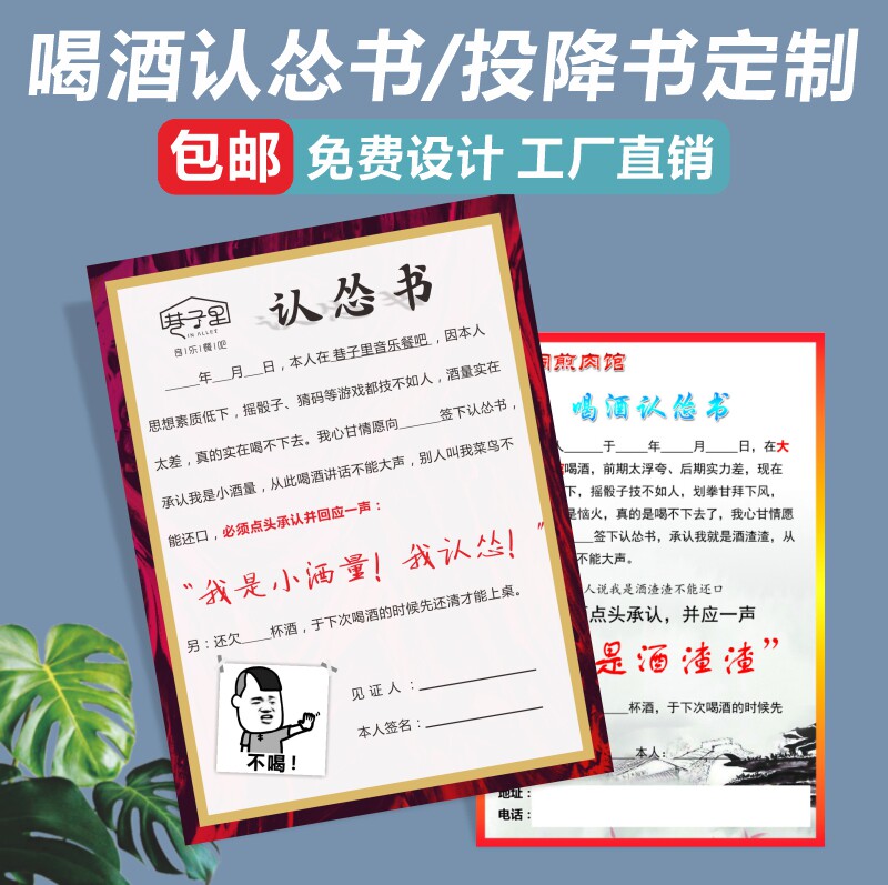 创意喝酒认怂书定制酒吧ktv顾客意见卡片宵夜档投降书宣传单印刷