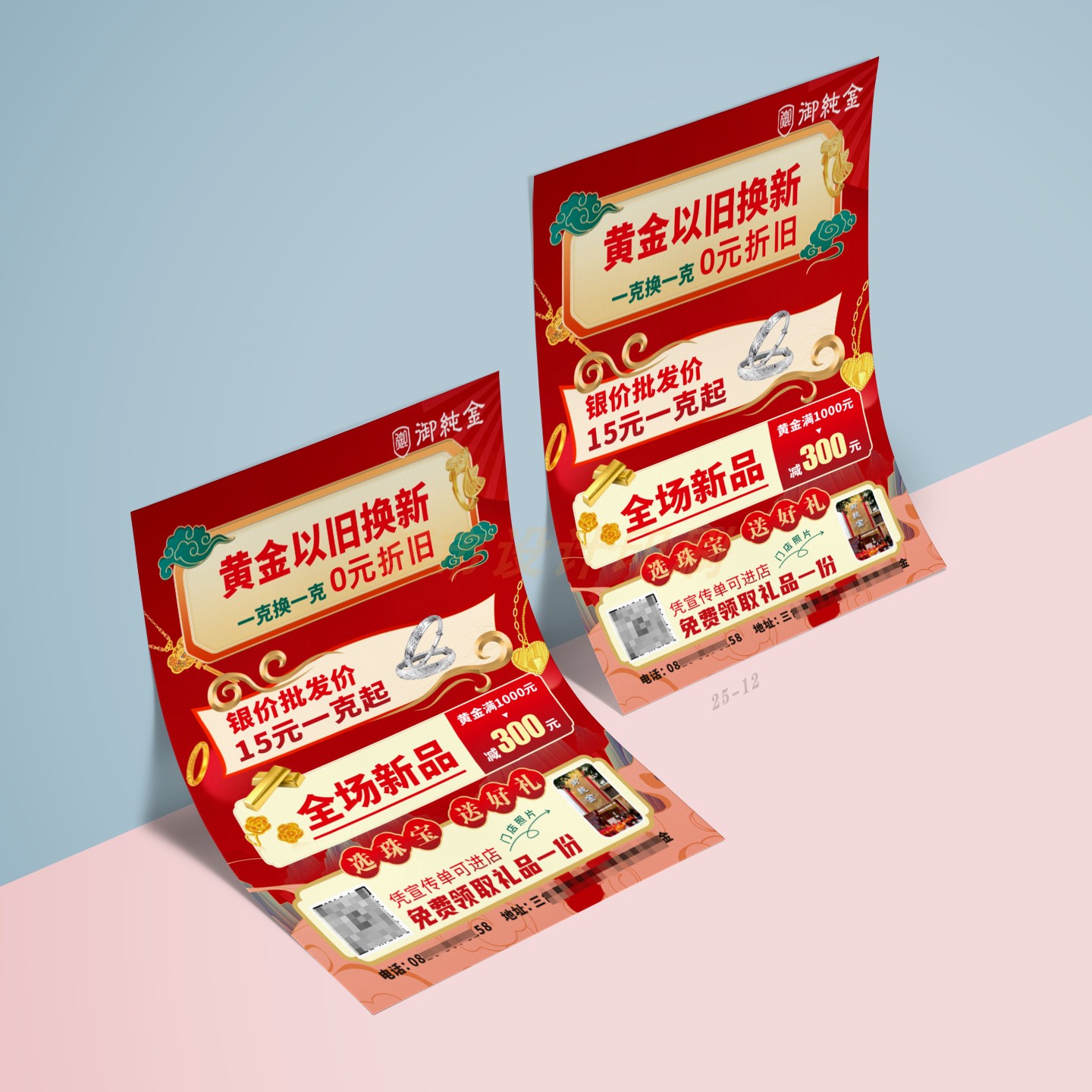 黄金以旧换新地推宣传单海报定制