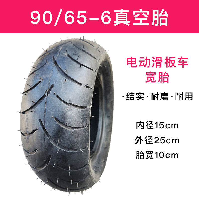 电动滑板车冷门轮胎90/65-6