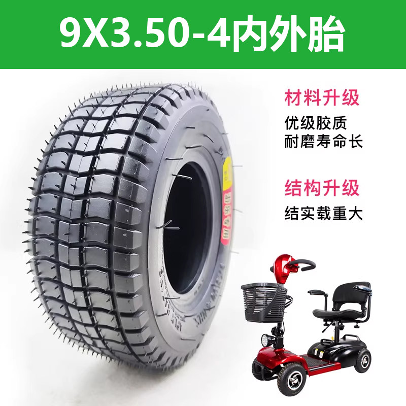 9寸电动车轮胎9x3.50-4内外胎四轮老年代步车胎越野耐磨好胶